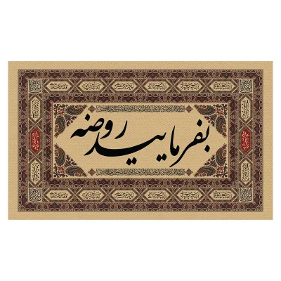 سایتی بفرمایید روضه 75 در 45_result