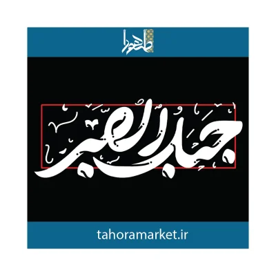 سایتی لیبل جبل الصبر_result